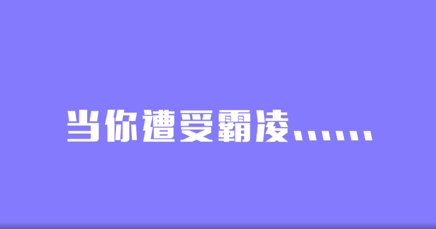 剧普法丨当你遭受霸凌