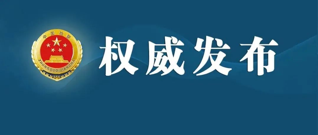 最高检、公安部联合印发《关于依法妥善办理轻伤害案件的指导意见》